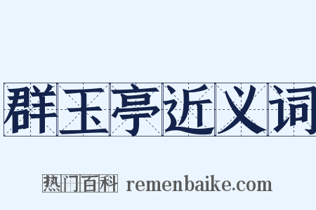 群玉亭近义词是什么意思的图片